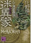 迷異家　人工憑霊蠱猫(講談社文庫)