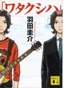 「ワタクシハ」(講談社文庫)