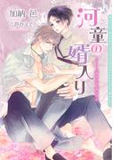 河童の婿入り～千年の命、百年の恋～【ＳＳ付電子限定版】【イラスト入り】(ダリア文庫e)