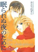 眠られぬ夜のために