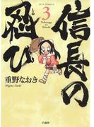 信長の忍び（３）(ジェッツコミックス)