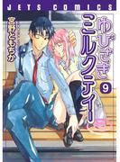ゆびさきミルクティー（９）(ジェッツコミックス)