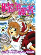時の守護者（タイム・ガーディアン）　1(プリンセス・コミックス)