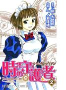 時の守護者（タイム・ガーディアン）　2(プリンセス・コミックス)