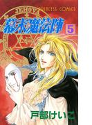 幕末魔法陣　5(プリンセスGOLD)