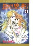悠かなり愛し夢幻　4(プリンセスGOLD)