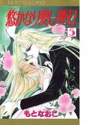 悠かなり愛し夢幻　5(プリンセスGOLD)