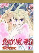 悠かなり愛し夢幻　6(プリンセスGOLD)
