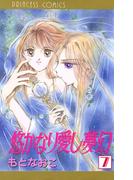 悠かなり愛し夢幻　7(プリンセスGOLD)
