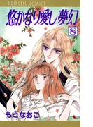 悠かなり愛し夢幻　8(プリンセスGOLD)