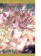 悠かなり愛し夢幻　9(プリンセスGOLD)
