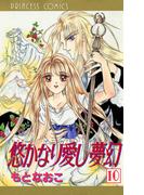 悠かなり愛し夢幻　10(プリンセスGOLD)