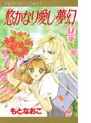 悠かなり愛し夢幻　12(プリンセスGOLD)
