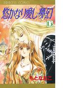 悠かなり愛し夢幻　13(プリンセスGOLD)