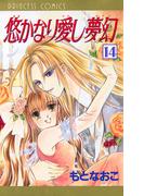 悠かなり愛し夢幻　14(プリンセスGOLD)