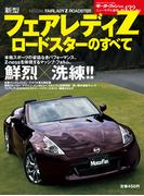 第432弾 新型フェアレディZ　ロードスターのすべて(すべてシリーズ)