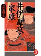 井伊直政と家康(学研Ｍ文庫)
