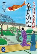 うつけ与力事件帖 皐月の空(学研Ｍ文庫)