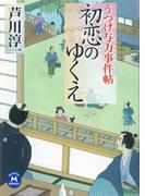 うつけ与力事件帖 初恋のゆくえ(学研Ｍ文庫)