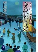 うつけ与力事件帖 身代わり娘(学研Ｍ文庫)