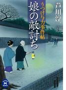 うつけ与力事件帖 娘の敵討ち(学研Ｍ文庫)
