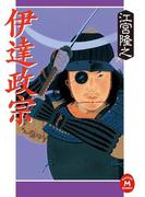 伊達政宗(学研Ｍ文庫)