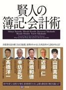 賢人の簿記・会計術(幻冬舎単行本)
