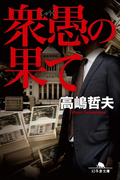 衆愚の果て(幻冬舎文庫)