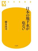日本の地下水が危ない(幻冬舎新書)