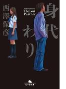 身代わり(幻冬舎文庫)