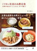ミツカン社員のお酢定食　お酢を毎日おいしくとれる、日々の献立(幻冬舎単行本)
