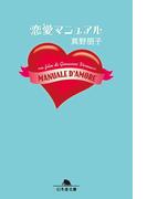 恋愛マニュアル(幻冬舎文庫)