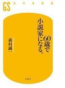 60歳で小説家になる。(幻冬舎新書)