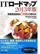 ＩＴロードマップ　２０１３年版
