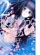 校舎のうらには天使が埋められている（２）