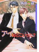 アイはどこいった？(ダリアコミックスe)