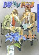 B級グルメ倶楽部(ダリアコミックスe)