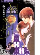 月のワルツ(フラワーコミックス)