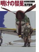 航空戦記短編集　明けの彗星(ビッグコミックス)