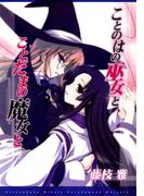 ことのはの巫女とことだまの魔女と(百合姫コミックス)