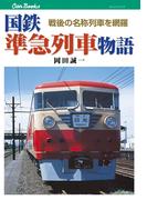 国鉄準急列車物語(JTBキャンブックス)