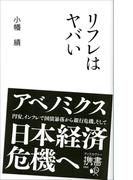 リフレはヤバい(ディスカヴァー携書)