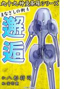 九十九神曼荼羅シリーズ　まなざしの街4　邂逅(九十九神曼荼羅シリーズ)