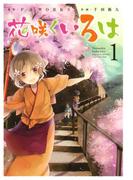 花咲くいろは1巻(ガンガンコミックスJOKER)