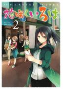 花咲くいろは2巻(ガンガンコミックスJOKER)