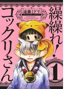 繰繰れ！　コックリさん1巻(ガンガンコミックスJOKER)