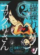 繰繰れ！　コックリさん2巻(ガンガンコミックスJOKER)