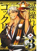 繰繰れ！　コックリさん3巻(ガンガンコミックスJOKER)