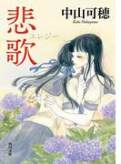 悲歌(角川文庫)