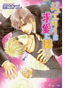 ジュエリーは求愛に揺らぐ(角川ルビー文庫)